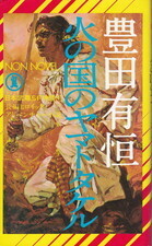01火の国のヤマトタケル.jpg