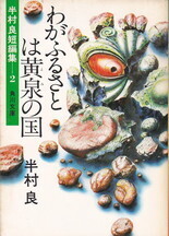 02わがふるさとは黄泉の国.jpg
