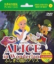 04ふしぎの国のアリス.jpg