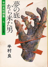 06夢の底から来た男.jpg