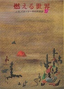 06燃える世界.jpg