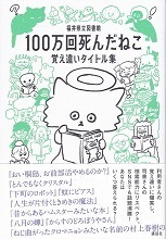 100万回死んだねこ.jpg