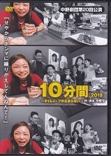 10分間2019.jpg