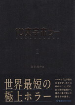 10文字ホラー①.jpg
