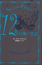 12の怖い昔話.jpg