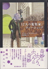 12人の蒐集家/ティーショップ.jpg