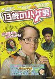 13歳のハゲ男.jpg