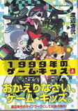 1999年のゲーム・キッズ(上).jpg