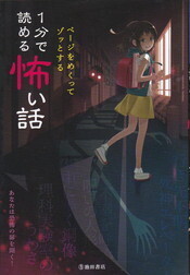 1分で読める怖い話.jpg