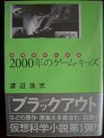 2000年のゲーム・キッズ.JPG