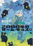 2000年のゲーム・キッズ(下).jpg
