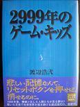 2999年のゲーム・キッズ.JPG