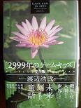 2999年のゲーム・キッズ完全版.JPG