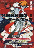 2999年のゲーム・キッズ(上).jpg