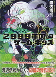 2999年のゲーム・キッズ(下).jpg