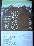 30％の幸せ.JPG