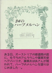 34のハーブメルヘン.jpg