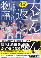 3分で仰天！ 大どんでん返しの物語.jpg