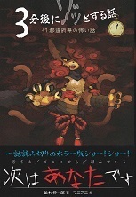 3分後にゾッとする話.jpg