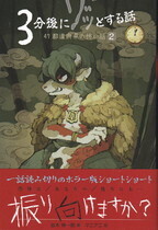 3分後にゾッとする話2.jpg