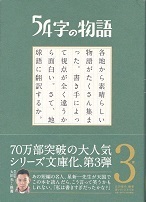 54字の物語3.jpg