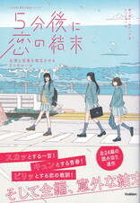 5分後に恋の結末.jpg