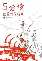 5分後に意外な結末1.jpg