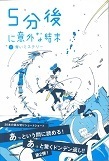 5分後に意外な結末２.jpg