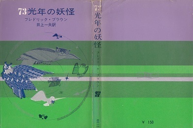 73光年の妖怪(初版).jpg