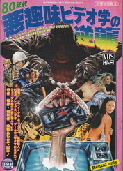 80年代悪趣味ビデオ学の逆襲.jpg