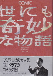 COMIC 世にも奇妙な物語.jpg