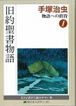 ①旧約聖書物語.jpg