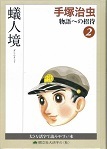 ②蟻人境.jpg