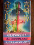 《虹》作戦を追え.JPG