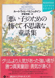 「悪い子」のための怖くて不思議な童話集.jpg