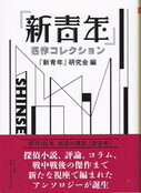 『新青年』名作コレクション.jpg