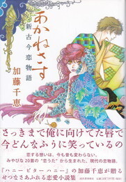あかねさす.jpg