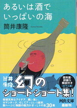 あるいは酒でいっぱいの海(河出文庫).jpg