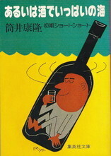 あるいは酒でいっぱいの海(集英社文庫).jpg
