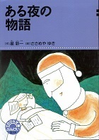 ある夜の物語.jpg