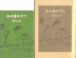 ある星の下で.jpg