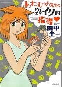 あわひめ先生の教イク的指導♡.jpg