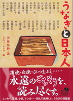 うなぎと日本人.jpg