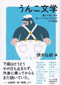 うんこ文学.jpg