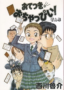 おてつき☆おちゃっぴい ぜんぶ.jpg