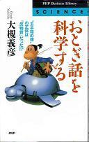 おとぎ話を科学する.jpg