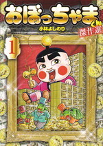 おぼっちゃまくん傑作選1.jpg