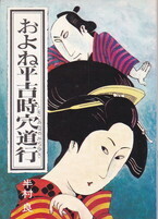 およね平吉時穴道行（初版）.jpg