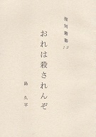 おれは殺されんぞ.jpg