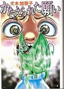 かなえられた願い.jpg